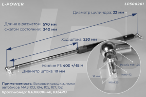 11.6308010-40 Пружина газовая автобуса МАЗ LP500201