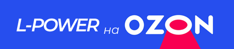 Продукция L-POWER на OZON