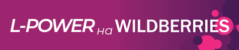 Продукция L-POWER на Wildberries
