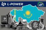 Официальный дилер L-POWER в Республике Казахстан