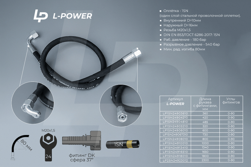 S24х1650 D-10.1SN 0-90 РВД L-POWER 680-4607140-02 LP1SN24916510