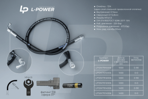 S17х1200 D-06.1SN 0-90 РВД L-POWER LP1SN17912006