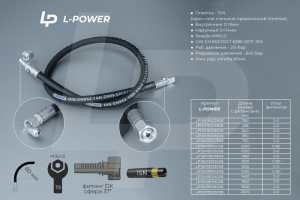 S19х0600 D-08.1SN РВД L-POWER (ан. 952-3407100-04) LP1SN19006008