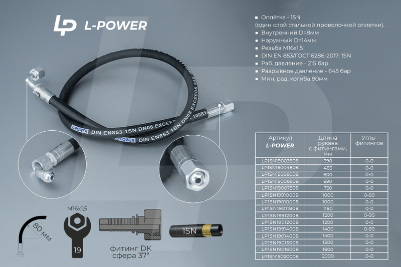 S19х1200 D-08.1SN 0-90 РВД L-POWER LP1SN19912008