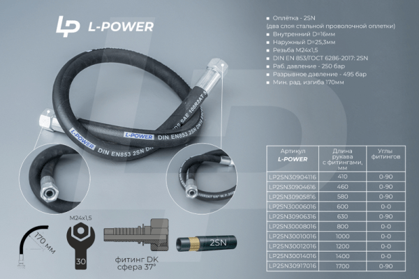 S30х0800 D-16.2SN РВД L-POWER LP2SN30008016