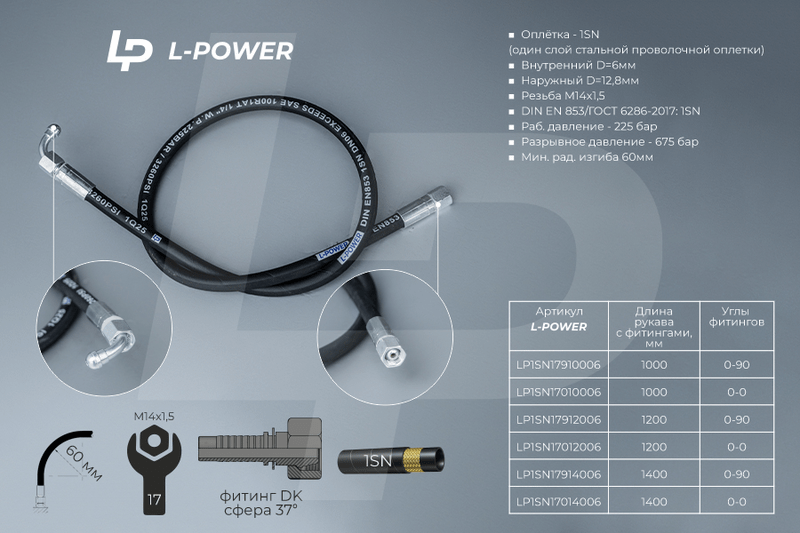 S17х1000 D-06.1SN 0-90 РВД L-POWER LP1SN17910006