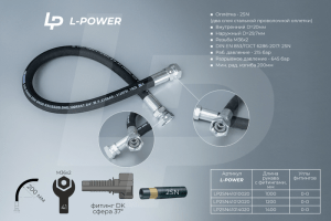 S41х1000 D-20.2SN РВД L-POWER LP2SN41010020