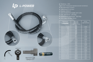 S24х0360 D-12.2SN РВД L-POWER Н036.83.160 (12.275.360.М20х1,5) LP2SN24003612