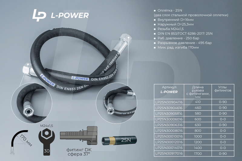 S30х0460 D-16.2SN 0-90 РВД L-POWER 952-4607140 LP2SN30904616
