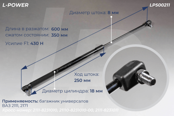 2111-8231010 Пружина газовая ВАЗ L-POWER LP500211