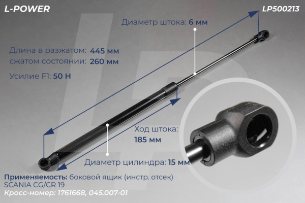 1761668 Пружина газовая 445/260 F50 SCANIA L-POWER LP500213