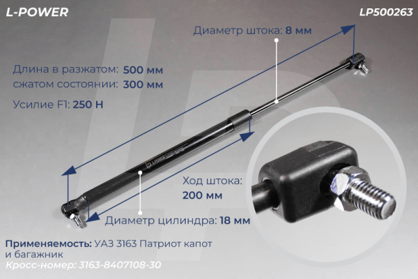 3163-8407108-30 Пружина газовая 500/300 F250 УАЗ Патриот L-POWER LP500263