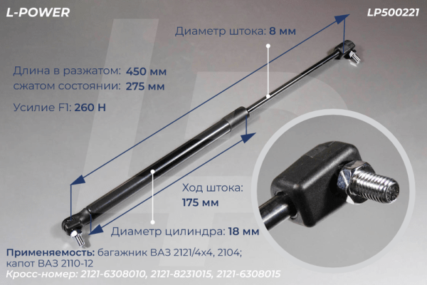 2121-6308010, 2121-8231015 Пружина газовая ВАЗ L-POWER LP500221