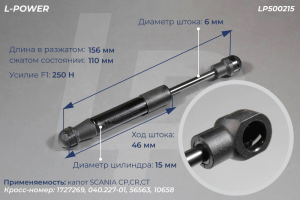 1727269 Пружина газовая 156/110 F250 SCANIA 5 сер.L-POWER LP500215