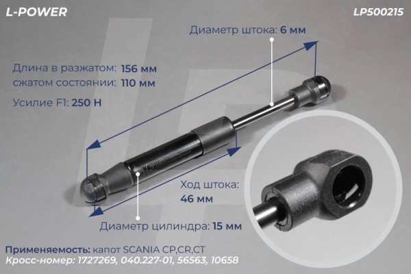 1727269 Пружина газовая 156/110 F250 SCANIA 5 сер.L-POWER LP500215
