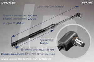 2112-8231010 Пружина газовая 450/275 F460 ВАЗ 2112, 2172 LP500212