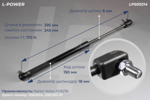 1062834 Пружина газовая 395/245 F170 Volvo FH12/16 L-POWER LP500214