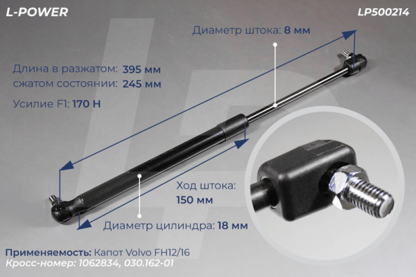 1062834 Пружина газовая 395/245 F170 Volvo FH12/16 L-POWER LP500214