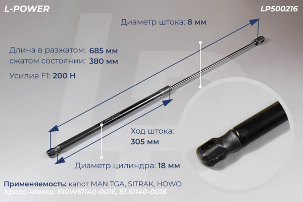 81.61140-0016 Пружина газовая MAN, SITRAK, HOWO L-POWER LP500216