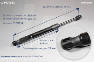1691424, 1682196 Пружина газовая капот DAF XF95/105 L-POWER LP500217