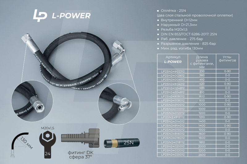 S24х1210 D-12.2SN 0-90 РВД L-POWER 1522В-3407100-03 LP2SN24912112