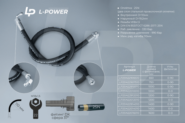 S22х1000 D-10.2SN 0-90 РВД L-POWER LP2SN22910010