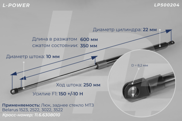 11.6.6308010 Пружина газовая МТЗ LP500204