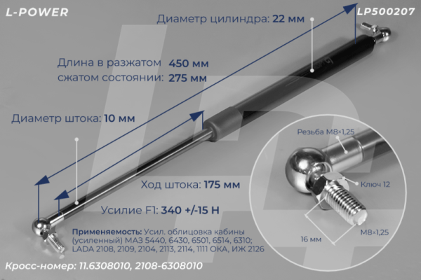 11.6308010 Пружина газовая облицовки кабины МАЗ  LP500207