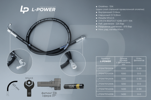 S17х1200 D-06.1SN РВД L-POWER LP1SN17012006