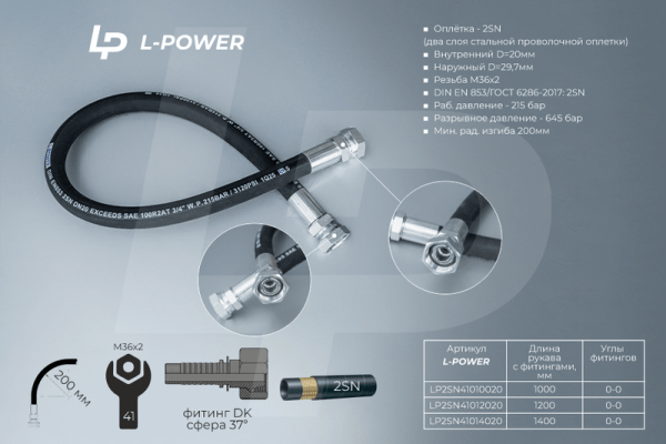 S41х1200 D-20.2SN РВД L-POWER LP2SN41012020