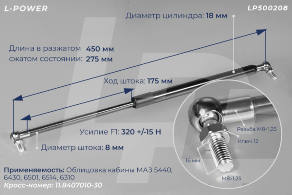 11.8407010-30 Пружина газовая облицовки кабины МАЗ  LP500208