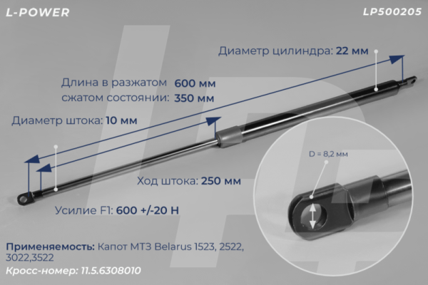 11.5.6308010 Пружина газовая капота МТЗ LP500205