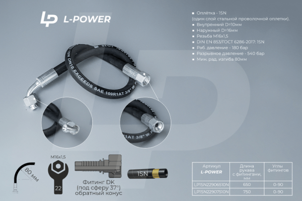 S22х0750 D-10.1SN 0-90 РВД L-POWER 820-4635115-01 ОК LP1SN22907510N