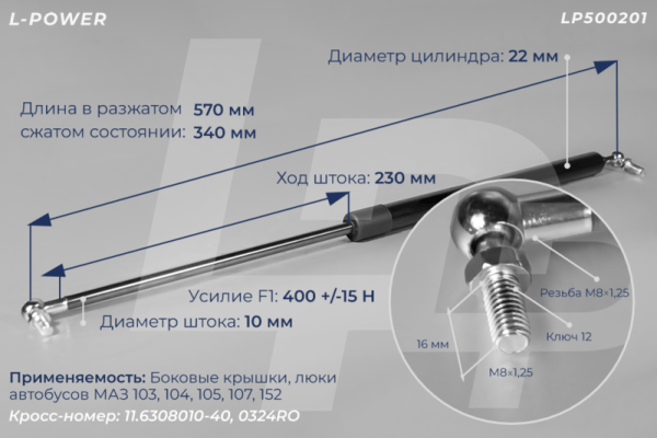 11.6308010-40 Пружина газовая автобуса МАЗ  LP500201