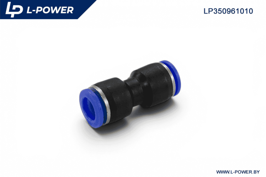 Фитинг прямой пластиковый D=10мм L-POWER LP350961010
