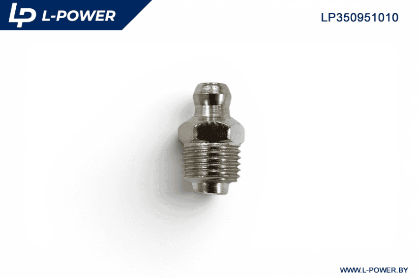264020 Масленка прямая М10х1 L-POWER LP350951010