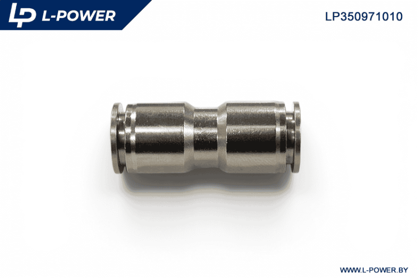 Фитинг прямой латунный цанговый D=10мм L-POWER LP350971010