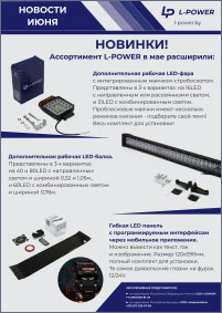 Расширение ассортимента L-POWER: LED-фара, LED-панель, LED-балка